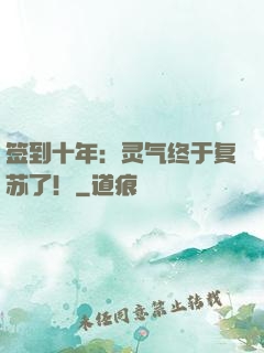 签到十年：灵气终于复苏了！