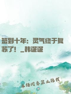 签到十年：灵气终于复苏了！