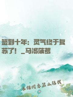 签到十年：灵气终于复苏了！