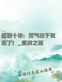 签到十年：灵气终于复苏了！