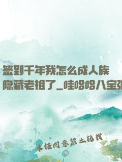 签到千年我怎么成人族隐藏老祖了