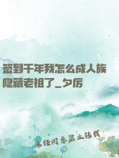 签到千年我怎么成人族隐藏老祖了