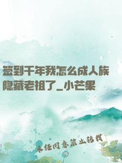 签到千年我怎么成人族隐藏老祖了
