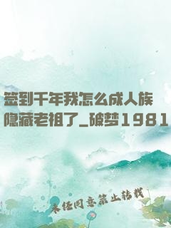 签到千年我怎么成人族隐藏老祖了