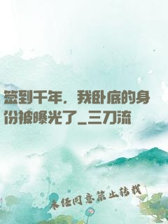 签到千年，我卧底的身份被曝光了