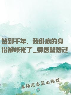 签到千年，我卧底的身份被曝光了