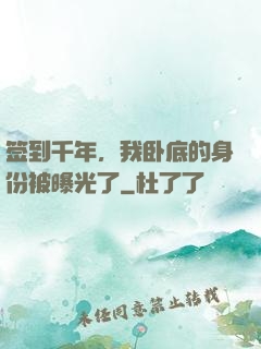 签到千年，我卧底的身份被曝光了