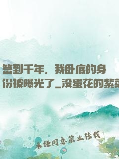 签到千年，我卧底的身份被曝光了