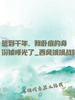 签到千年，我卧底的身份被曝光了
