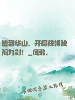 签到华山，开局获得独孤九剑！