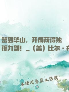签到华山，开局获得独孤九剑！