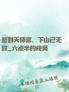 签到天师宫，下山已无敌