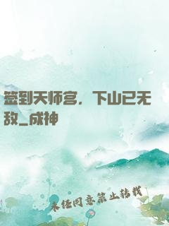 签到天师宫，下山已无敌