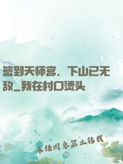 签到天师宫，下山已无敌