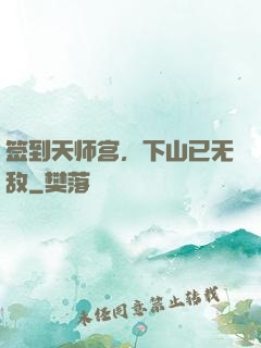签到天师宫，下山已无敌