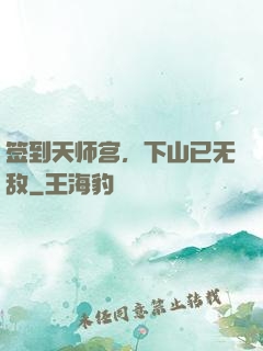 签到天师宫，下山已无敌