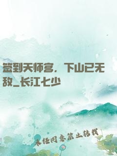 签到天师宫，下山已无敌