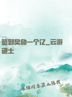签到奖励一个亿