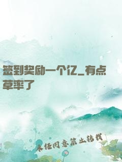 签到奖励一个亿