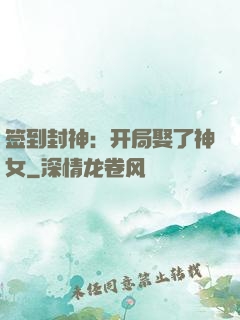签到封神：开局娶了神女