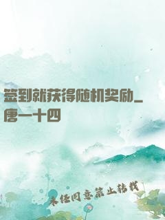 签到就获得随机奖励