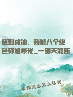 签到成仙，我被八个绝色师姐曝光