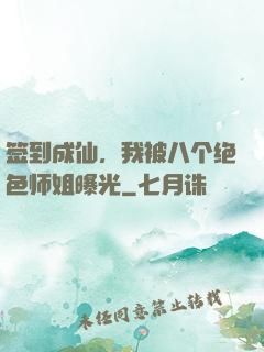 签到成仙，我被八个绝色师姐曝光