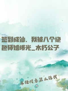 签到成仙，我被八个绝色师姐曝光