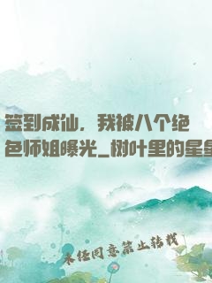 签到成仙，我被八个绝色师姐曝光