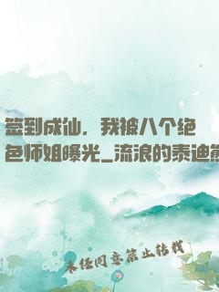 签到成仙，我被八个绝色师姐曝光