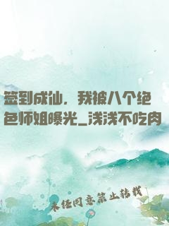 签到成仙，我被八个绝色师姐曝光