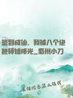 签到成仙，我被八个绝色师姐曝光