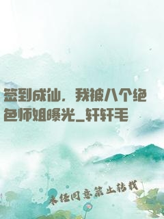 签到成仙，我被八个绝色师姐曝光