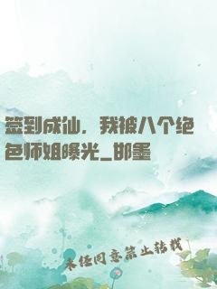 签到成仙，我被八个绝色师姐曝光