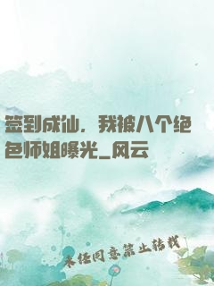 签到成仙，我被八个绝色师姐曝光