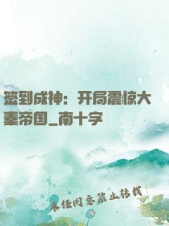 签到成神：开局震惊大秦帝国