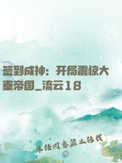 签到成神：开局震惊大秦帝国