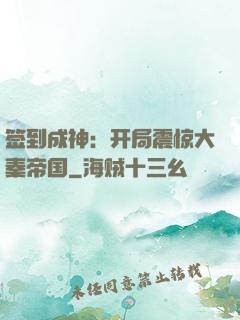 签到成神：开局震惊大秦帝国