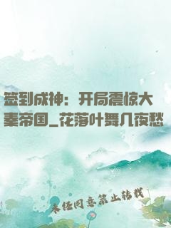 签到成神：开局震惊大秦帝国