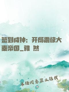 签到成神：开局震惊大秦帝国