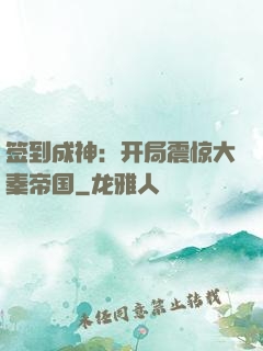 签到成神：开局震惊大秦帝国