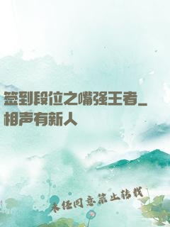 签到段位之嘴强王者