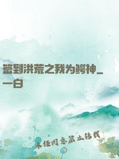 签到洪荒之我为鳄神