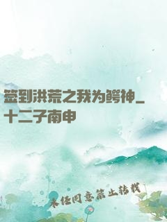 签到洪荒之我为鳄神