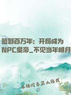 签到百万年：开局成为NPC皇帝