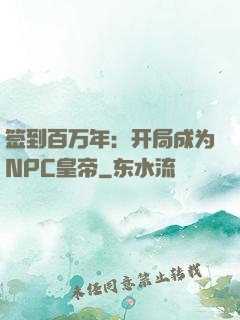 签到百万年：开局成为NPC皇帝