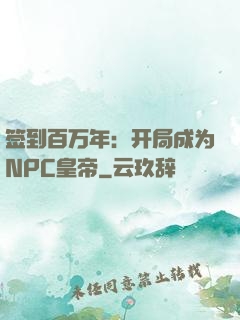 签到百万年：开局成为NPC皇帝
