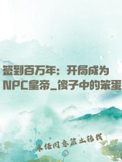 签到百万年：开局成为NPC皇帝