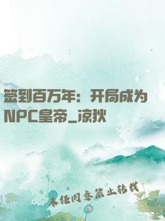 签到百万年：开局成为NPC皇帝
