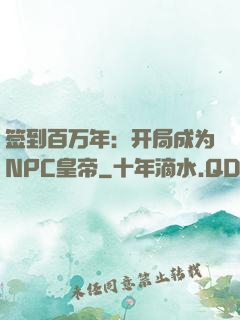 签到百万年：开局成为NPC皇帝